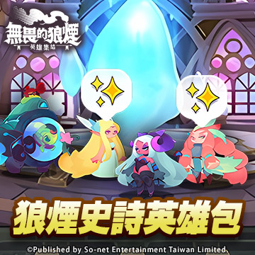 狼煙史詩英雄包
